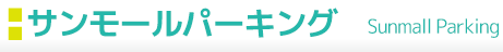 サンモールパーキング Sunmall Parking