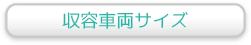 収容車両サイズ