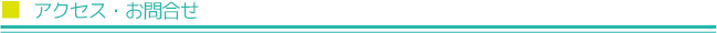 アクセス・お問合せ