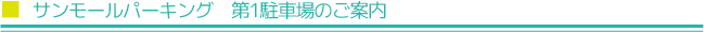 サンモールパーキングのご案内
