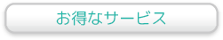 お得なサービス