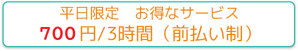 平日限定3時間サービス