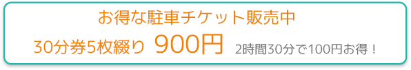 お得な駐車チケット販売中