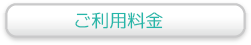 駐車料金