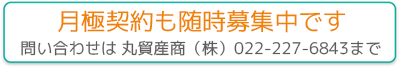 月極契約も随時募集中です